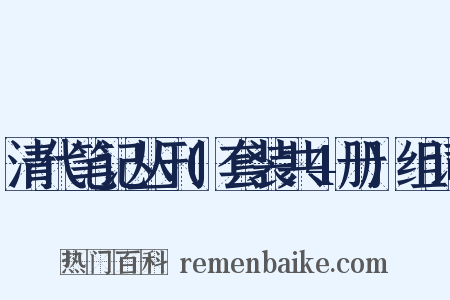 清代笔记丛刊(套装共4册)组词是什么意思的图片